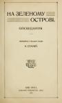 Ів. Грушка, Д. Захар, А. Веніг, Е. Свобода - На зеленому острові (збірка)