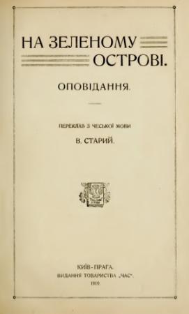 Обложка книги «На зеленому острові (збірка)» — Ів. Грушка, Д. Захар, А. Веніг, Е. Свобода