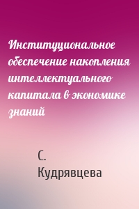 Институциональное обеспечение накопления интеллектуального капитала в экономике знаний