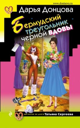 Обложка книги «Бермудский треугольник черной вдовы» — Дарья Донцова
