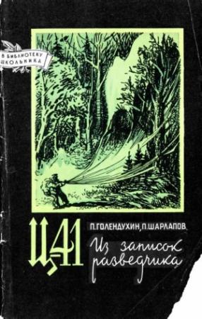 Обложка книги «Ц-41. Из записок разведчика» — Павел Голендухин, Павел Шарлапов
