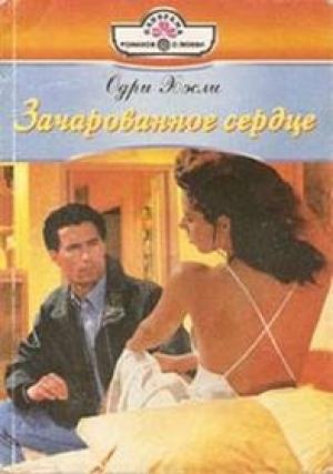 Обложка книги «Зачарованное сердце» — Одри Хэсли