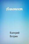 Валерий Вотрин - Алконост