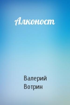 Обложка книги «Алконост» — Валерий Вотрин