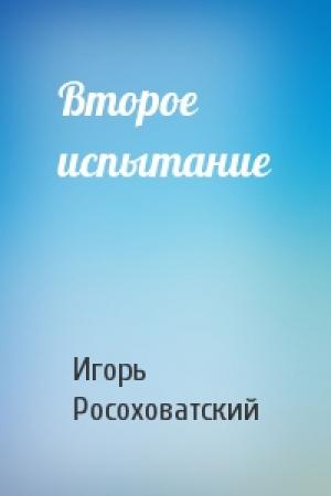 Обложка книги «Второе испытание» — Игорь Росоховатский
