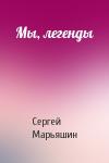 Сергей Марьяшин - Мы, легенды