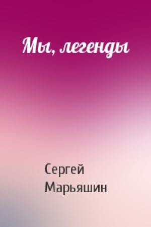 Обложка книги «Мы, легенды» — Сергей Марьяшин