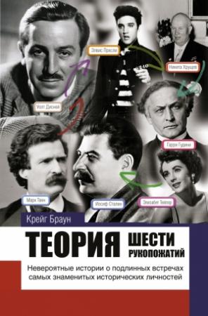 Обложка книги «Теория шести рукопожатий» — Крэйг Браун