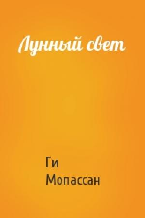 Обложка книги «Лунный свет» — Ги Мопассан