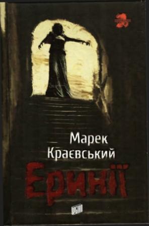 Обложка книги «Еринії» — Марек Краевский