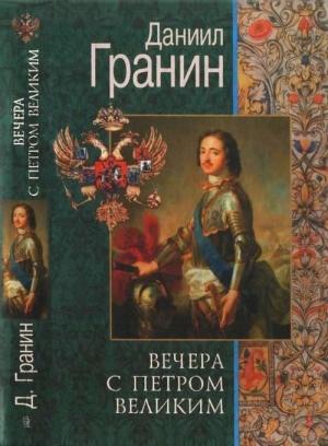 Обложка книги «Вечера с Петром Великим. Сообщения и свидетельства господина М.» — Даниил Гранин