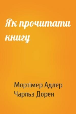 Обложка книги «Як прочитати книгу» — Мортімер Адлер, Чарльз Дорен