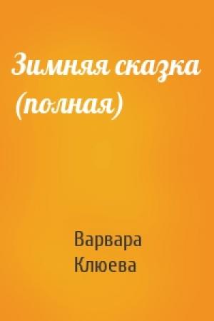 Обложка книги «Зимняя сказка (полная)» — Варвара Клюева