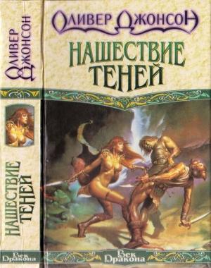 Обложка книги «Нашествие теней» — Оливер Джонсон