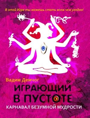 Обложка книги «Играющий в пустоте. Карнавал безумной мудрости» — Вадим Демчог