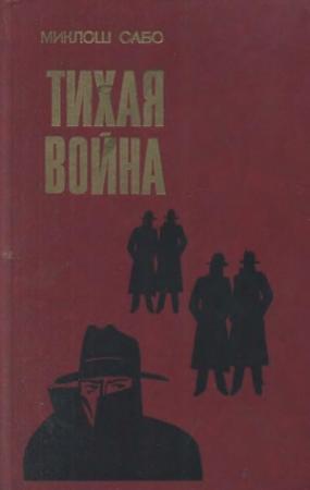 Обложка книги «Тихая война» — Миклош Сабо