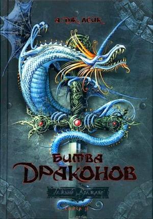 Обложка книги «Битва драконов» — А. Лейк