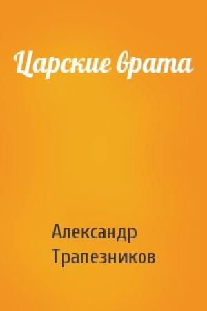 Обложка книги «Царские врата» — Александр Трапезников