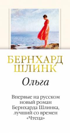 Обложка книги «Ольга» — Бернхард Шлинк