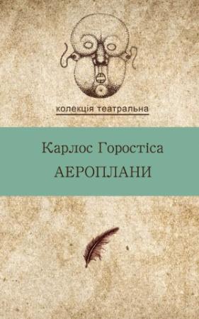 Обложка книги «Аероплани» — Карлос Горостіса