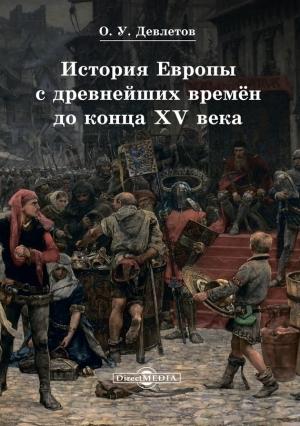 Обложка книги «История Европы с древнейших времён до конца XV века» — Олег Девлетов