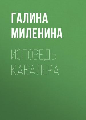 Обложка книги «Исповедь кавалера» — Галина Миленина