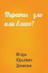 Игорь Денисюк - Пираты - зло или благо?