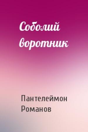Обложка книги «Соболий воротник» — Пантелеймон Романов