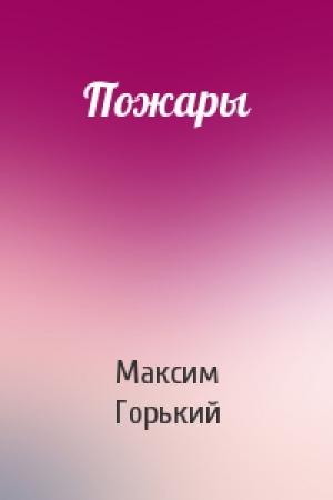 Обложка книги «Пожары» — Максим Горький