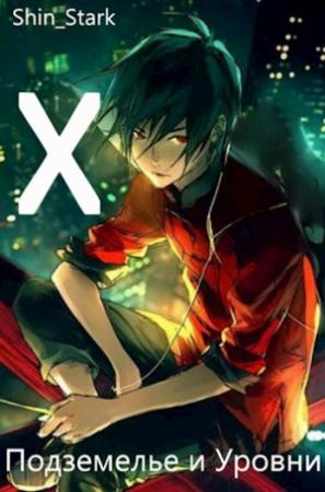 Обложка книги «В подземелье я пойду, там свой level подниму X» — Shin_Stark