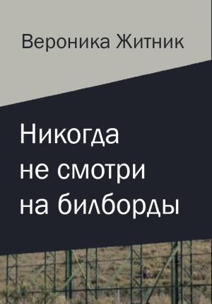 Обложка книги «Никогда не смотри на билборды» — Вероника Житник