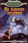 Федор Федорович Чешко - На берегах тумана