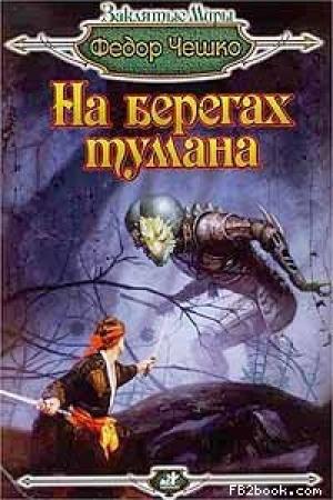 Обложка книги «На берегах тумана» — Федор Федорович Чешко