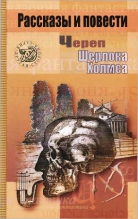 Обложка книги «Череп Шерлока Холмса» — Песах Амнуэль, Нил Гейман, Инна Кублицкая, Сергей Лифанов, Александр Рыбалка, Даниэль Клугер, Василий Щепетнёв, Леонид Костюков
