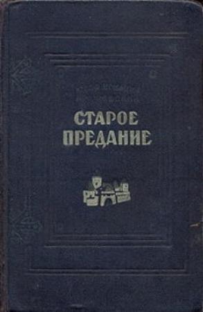 Обложка книги «Старое предание. Роман из жизни IX века» — Юзеф Крашевский