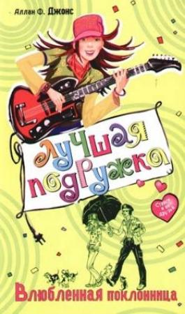 Обложка книги «Влюбленная поклонница» — Аллан Джонс