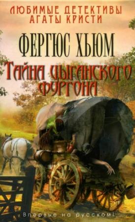 Обложка книги «Тайна цыганского фургона» — Фергюс Хьюм