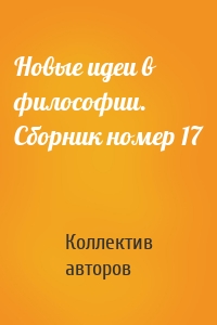 Новые идеи в философии. Сборник номер 17