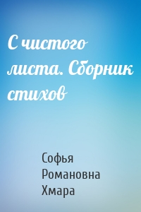 С чистого листа. Сборник стихов