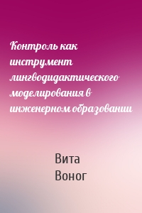 Контроль как инструмент лингводидактического моделирования в инженерном образовании