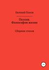 Евгений Попов - Поэзия. Философия жизни