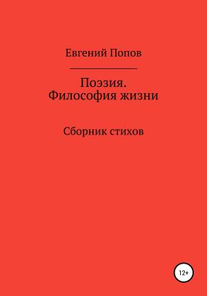Обложка книги «Поэзия. Философия жизни» — Евгений Попов