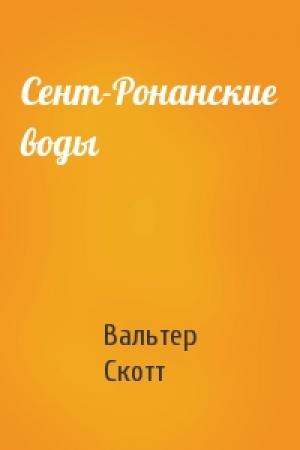Обложка книги «Сент-Ронанские воды» — Вальтер Скотт