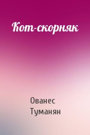 Обложка книги «Кот-скорняк» — Ованес Туманян