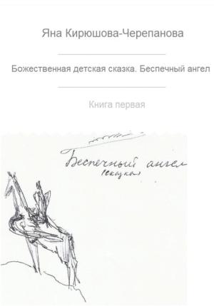 Обложка книги «Божественная детская сказка. Книга первая. Беспечный ангел» — Яна Кирюшова-Черепанова