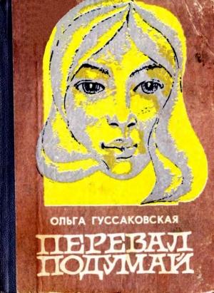 Обложка книги «Перевал Подумай» — Ольга Гуссаковская