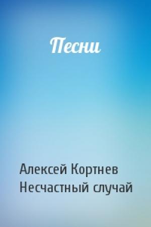 Обложка книги «Песни» — Алексей Кортнев, Несчастный случай