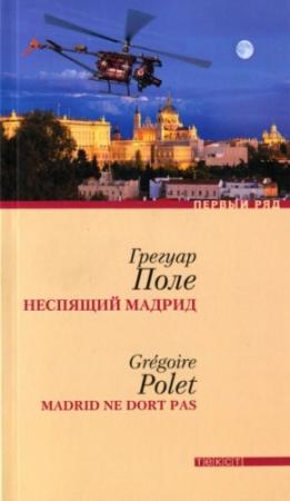 Обложка книги «Неспящий Мадрид» — Грегуар Поле