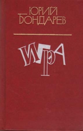 Обложка книги «Игра» — Юрий Бондарев