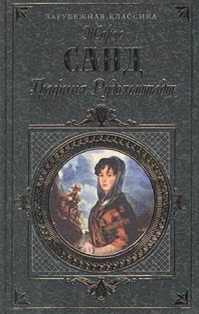 Обложка книги «Графиня Рудольштадт» — Жорж Санд